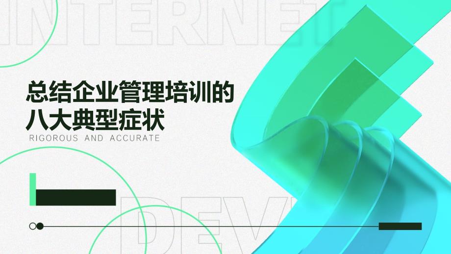 总结企业管理培训的八大典型症状_第1页