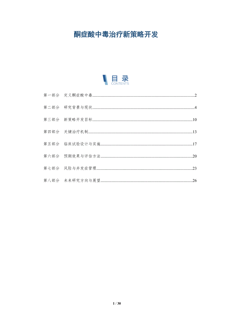 酮症酸中毒治疗新策略开发-全面剖析_第1页