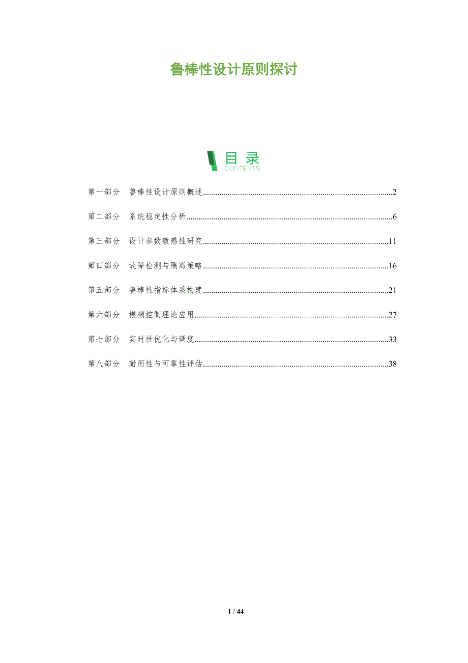 鲁棒性设计原则探讨-全面剖析_第1页
