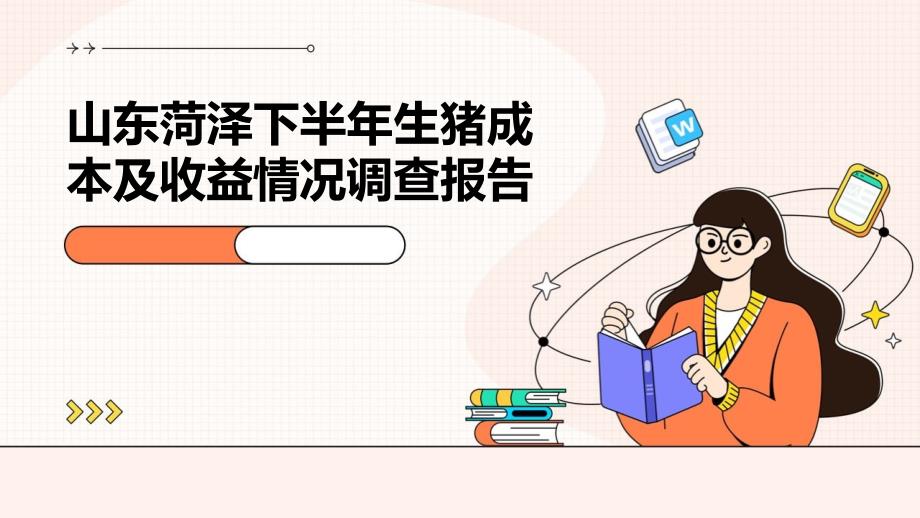 山东菏泽下半年生猪成本及收益情况调查报告ppt_第1页