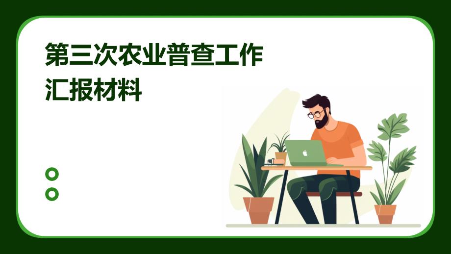 第三次农业普查工作汇报材料ppt_第1页