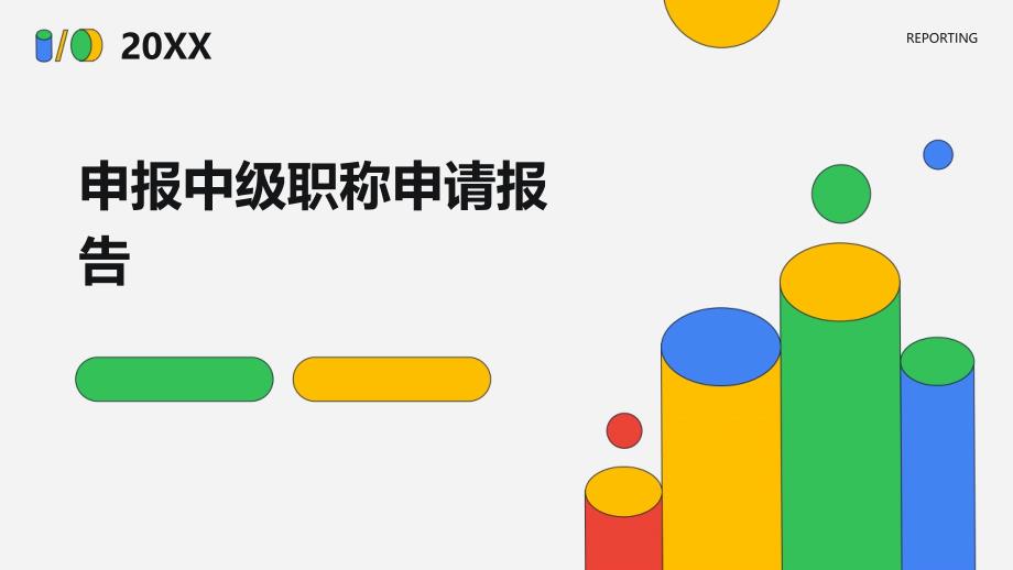 申报中级职称申请报告ppt_第1页