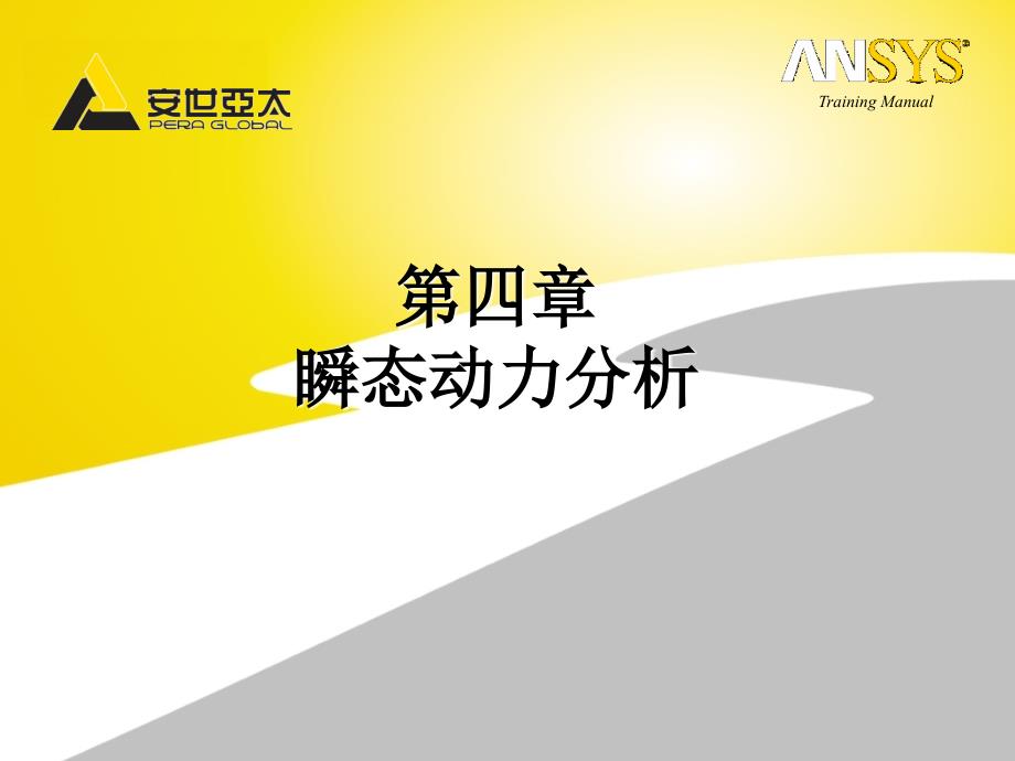 workbench瞬态动力分析_第1页