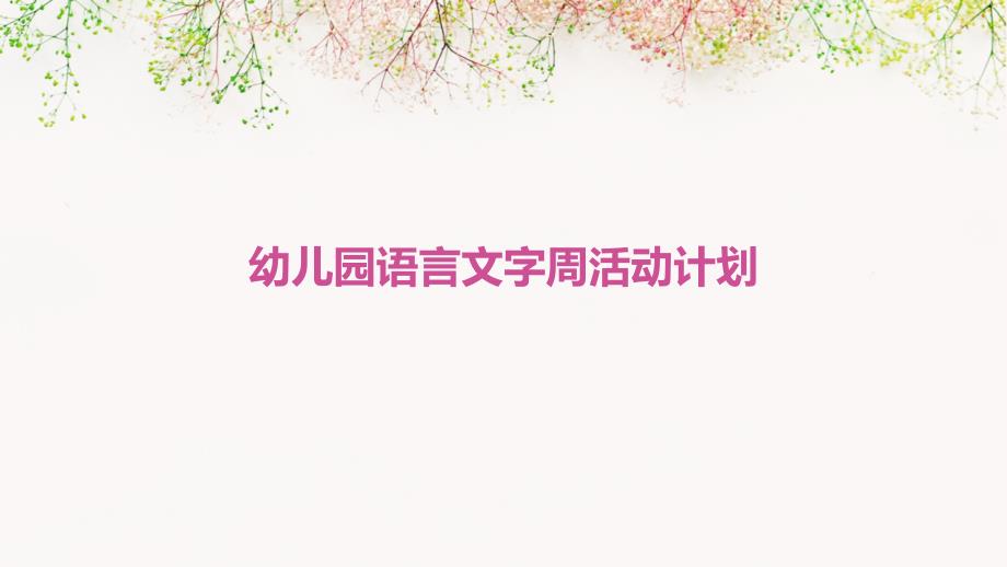 幼儿园语言文字周活动计划ppt_第1页