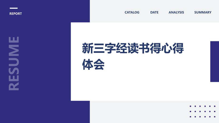 新三字经读书得心得体会ppt_第1页