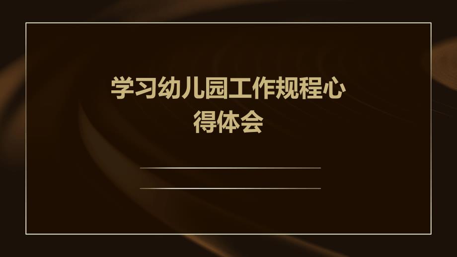 学习幼儿园工作规程心得体会ppt_第1页