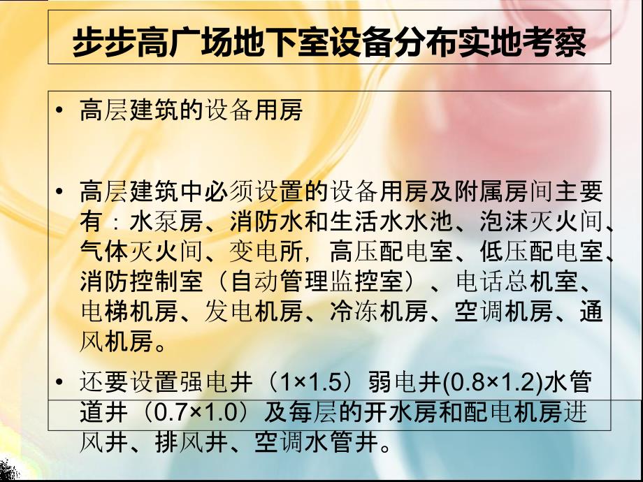 步步高广场地下室设备分布实地考察课件_第1页