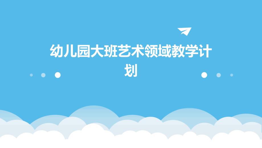 幼儿园大班艺术领域教学计划ppt_第1页
