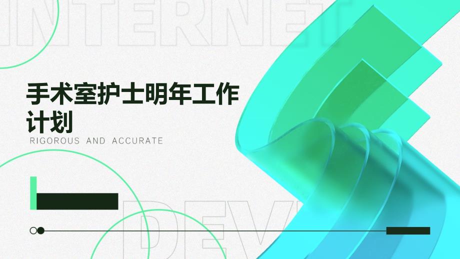 手术室护士明年工作计划ppt_第1页