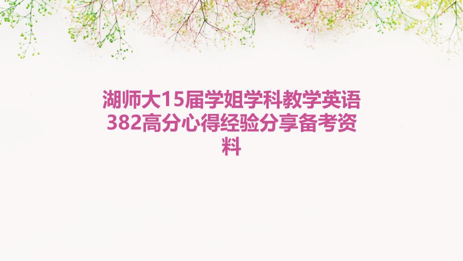 湖师大15届学姐学科教学英语382高分心得经验分享备考资料_第1页