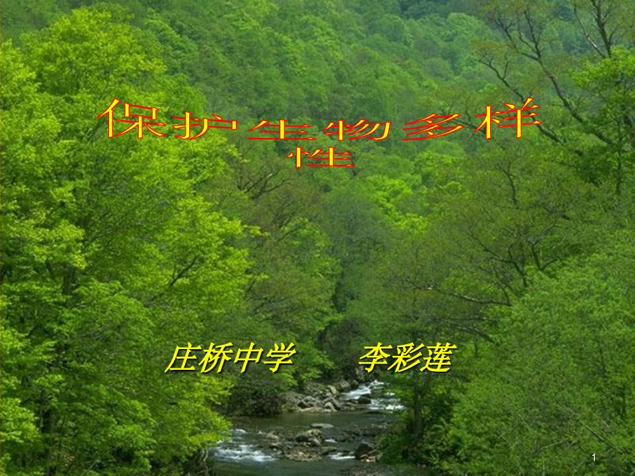 每小时约有1个物种灭绝造成生物多样性面临威胁课件_第1页