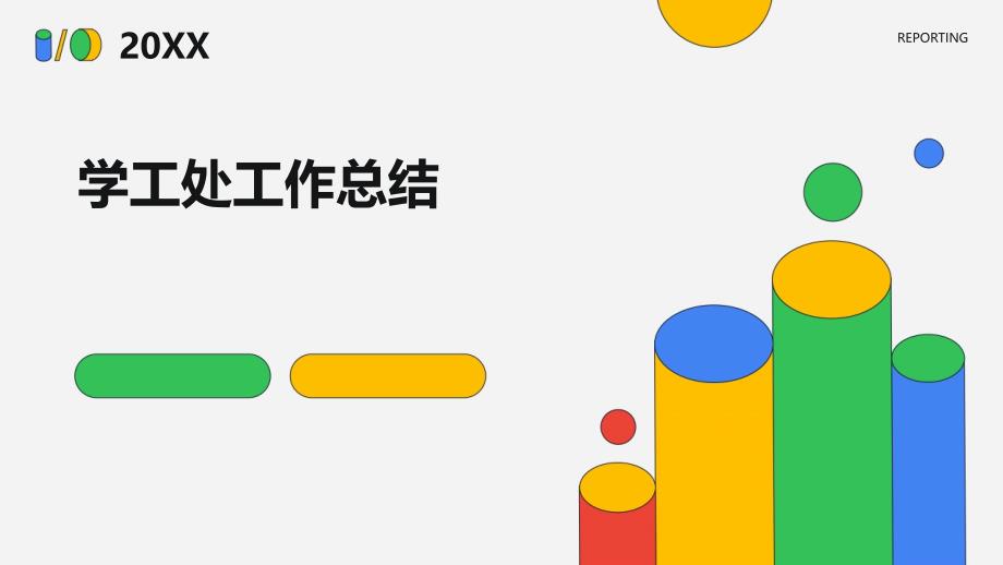 学工处工作总结ppt_第1页