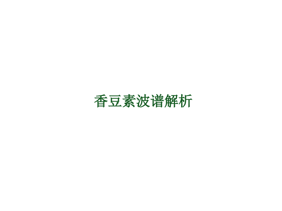 香豆素波谱解析_第1页