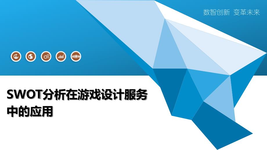 SWOT分析在游戏设计服务中的应用-全面剖析_第1页