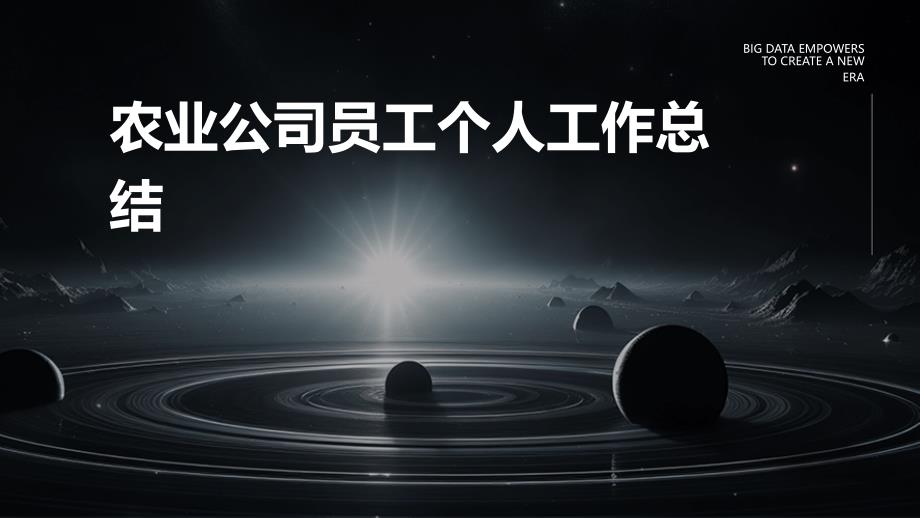 农业公司员工个人工作总结ppt_第1页