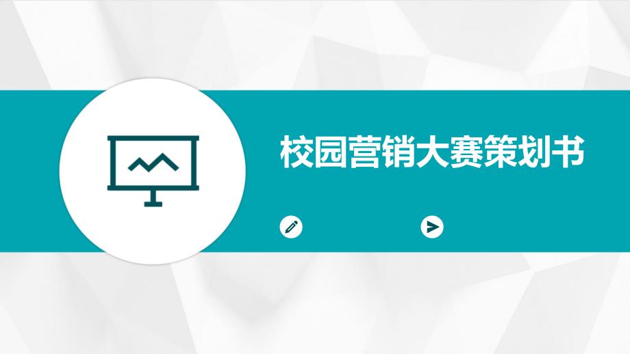校园营销大赛策划书ppt_第1页