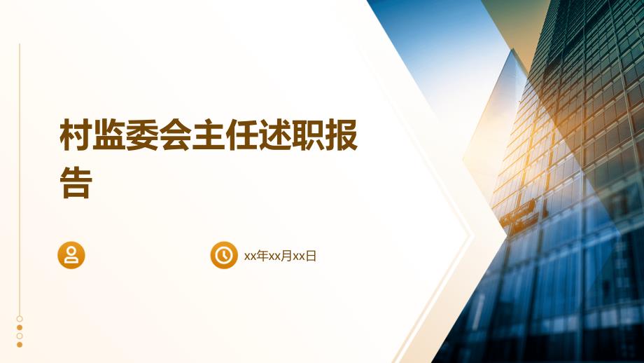 村监委会主任述职报告ppt_第1页