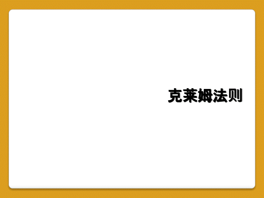 克莱姆法则_第1页