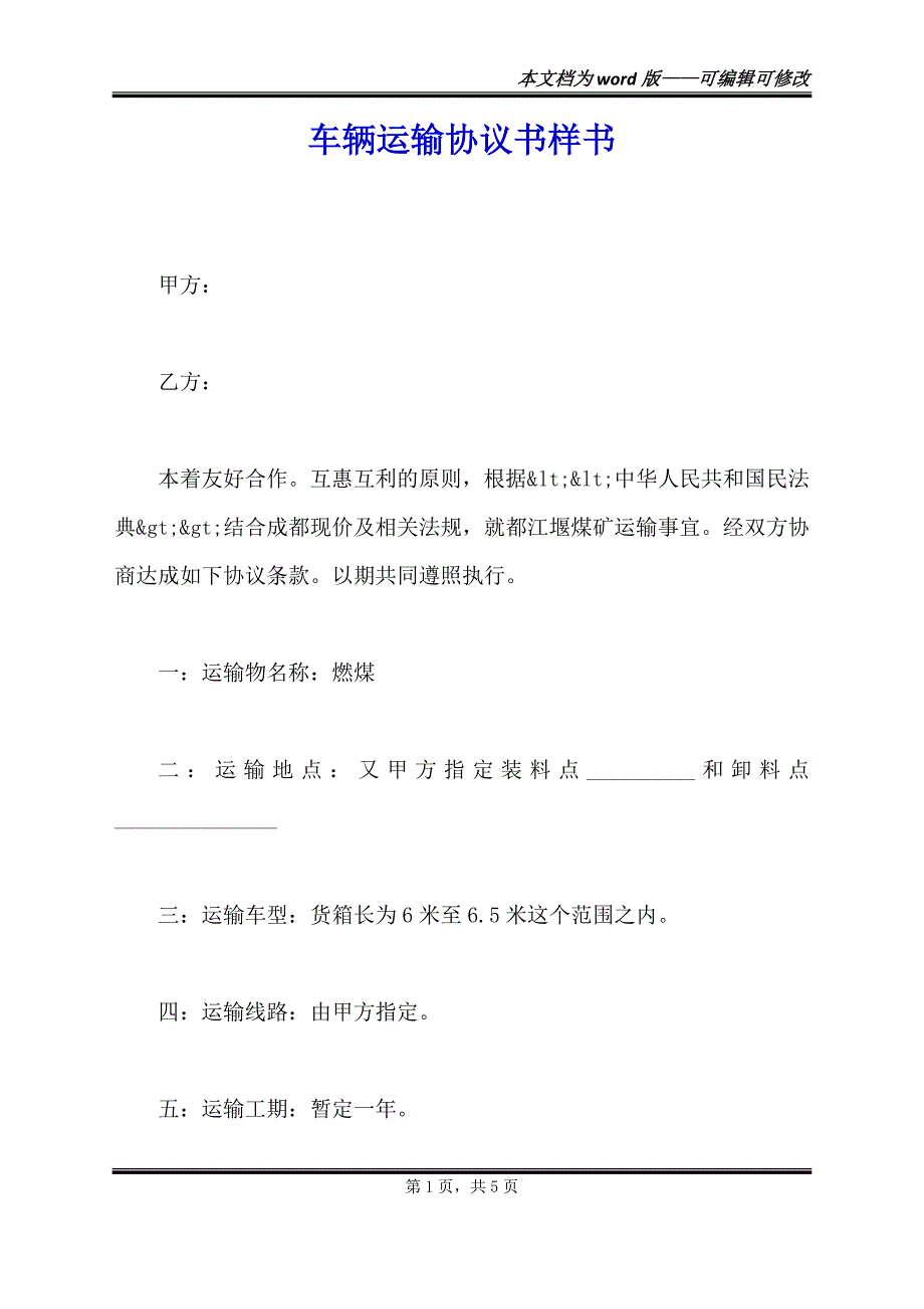 车辆运输协议书样书（范本）_第1页