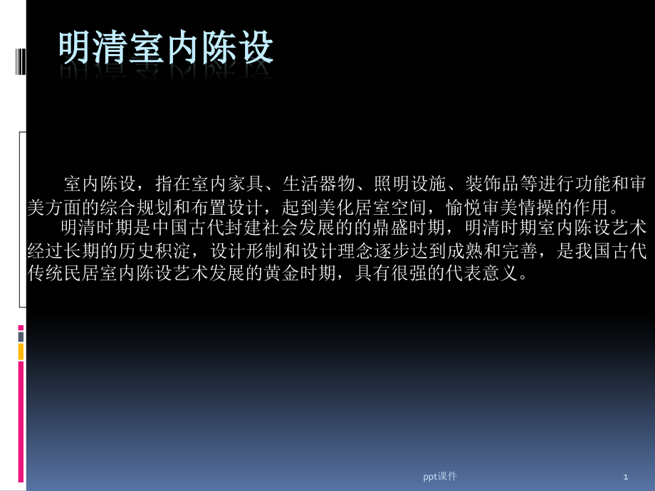 明清室内陈设课件_第1页