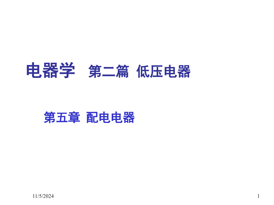 电器学-第五章资料_第1页
