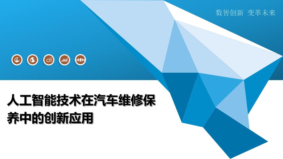 人工智能技术在汽车维修保养中的创新应用-全面剖析_第1页