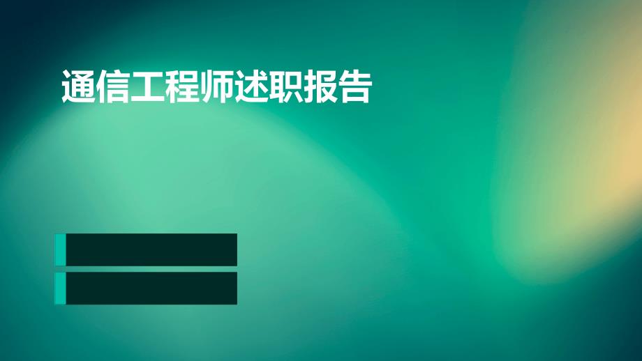 通信工程师述职报告ppt_第1页
