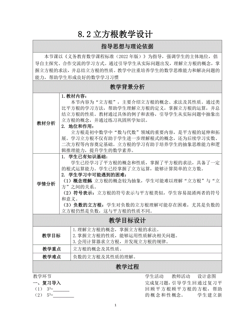 立方根教学设计+2024—2025学年人教版数学七年级下册_第1页