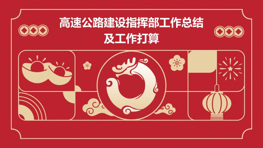 高速公路建设指挥部工作总结及工作打算ppt_第1页