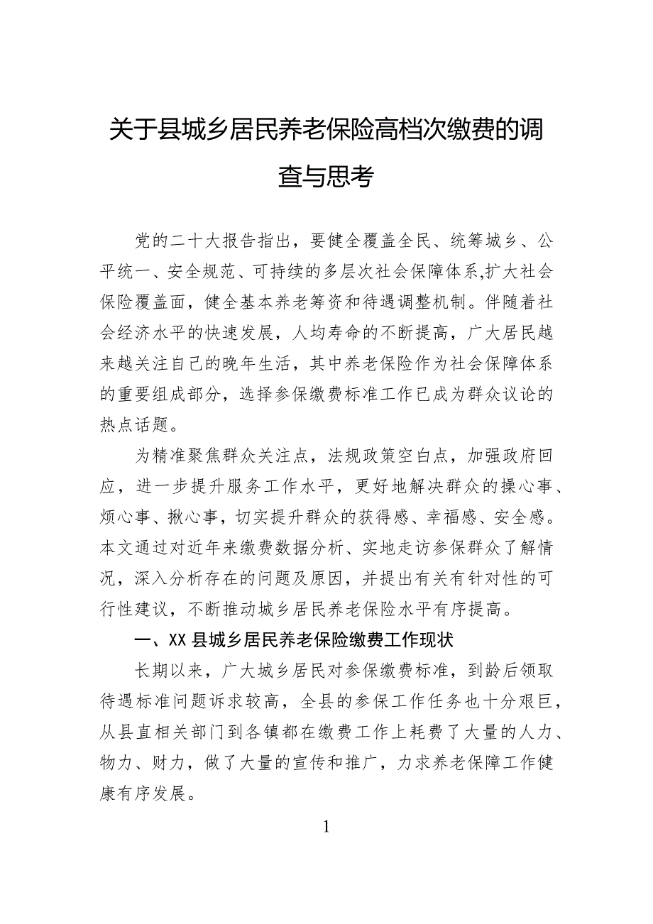 关于县城乡居民养老保险高档次缴费的调查与思考_第1页