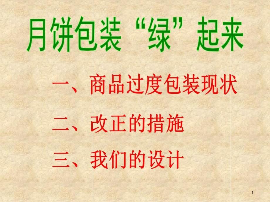 月饼的包装绿起来课件_第1页