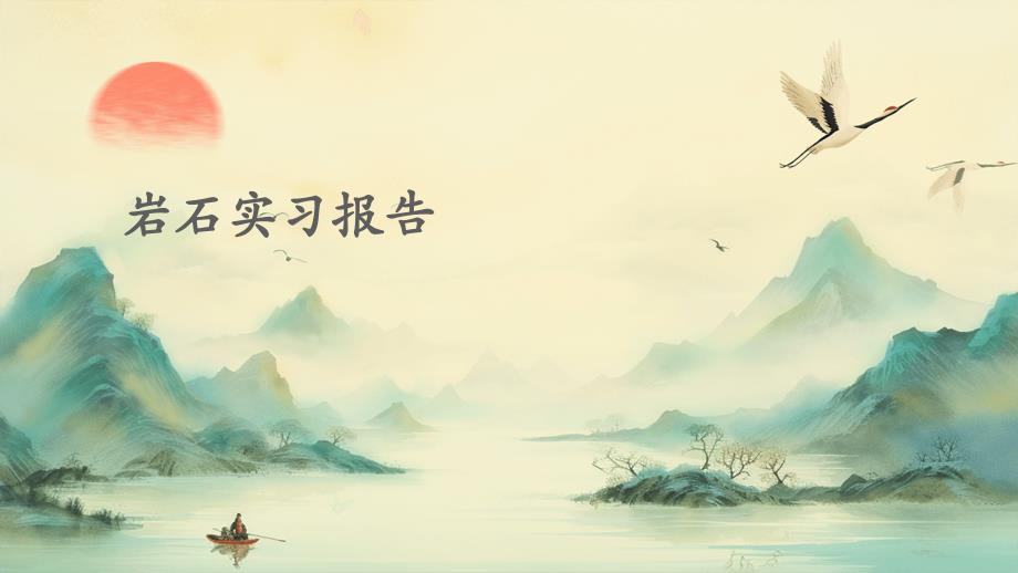 岩石实习报告_第1页