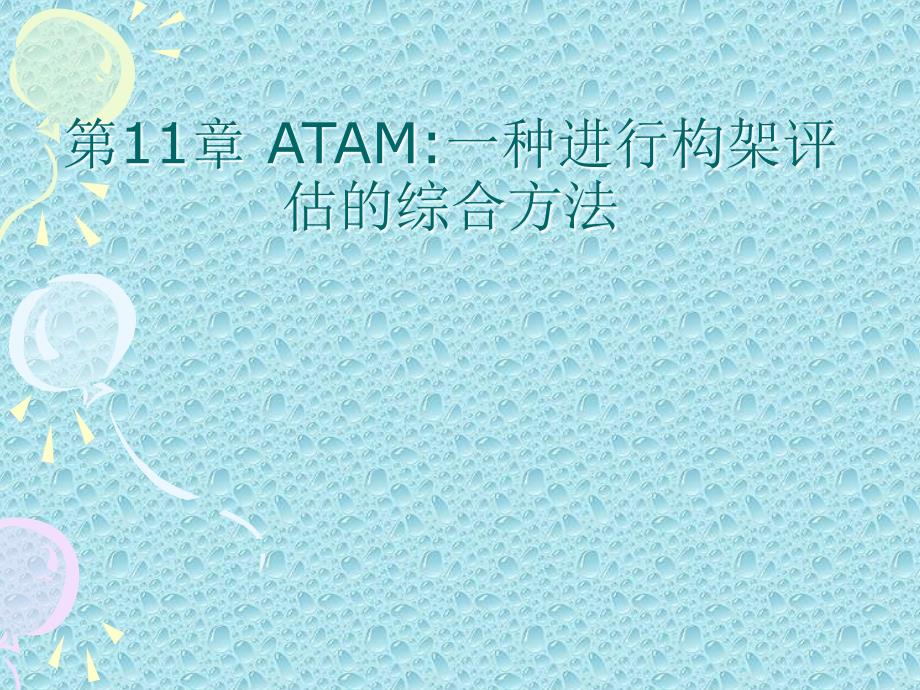 ATAM构架评估方法 (2)_第1页