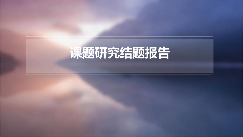 课题研究结题报告ppt_第1页