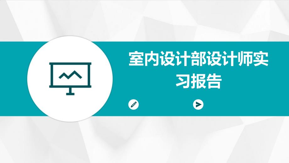 室内设计部设计师实习报告ppt_第1页