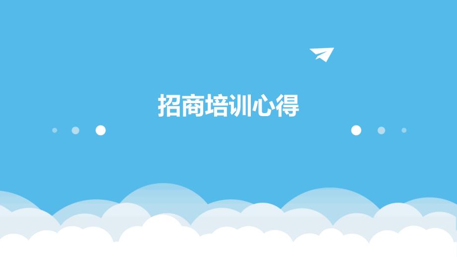 招商培训心得ppt_第1页