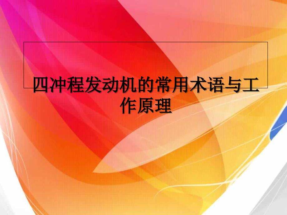 四冲程发动机的常用术语与工作原理_第1页