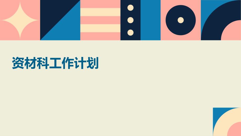 资材科工作计划ppt_第1页