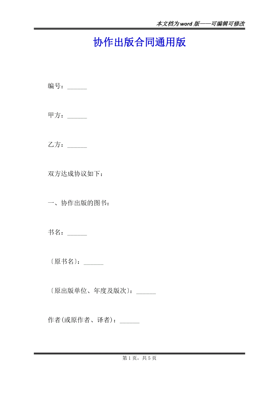 协作出版合同通用版（范本）_第1页