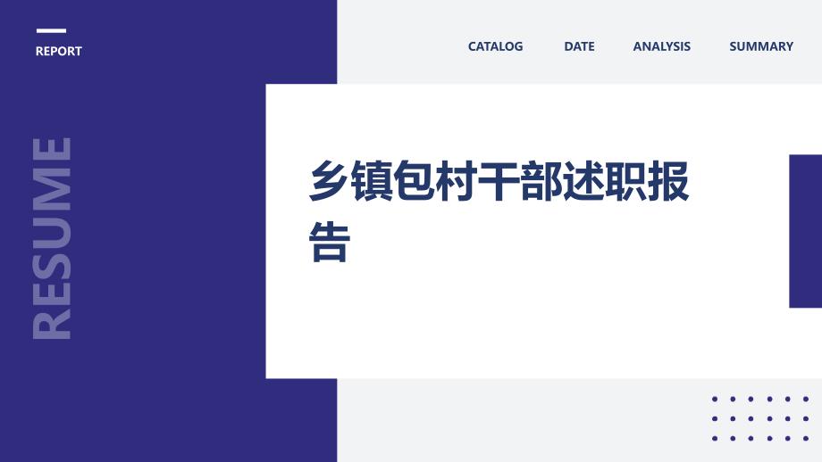 乡镇包村干部述职报告ppt_第1页