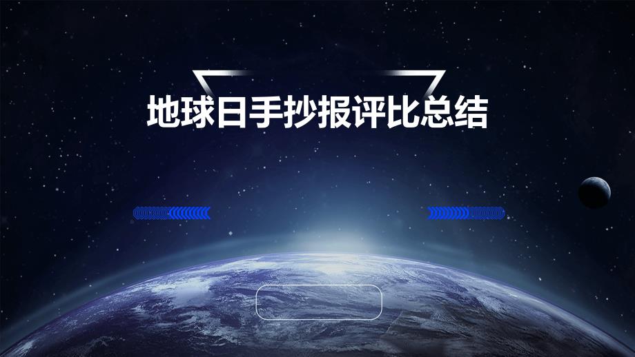 地球日手抄报评比总结_第1页