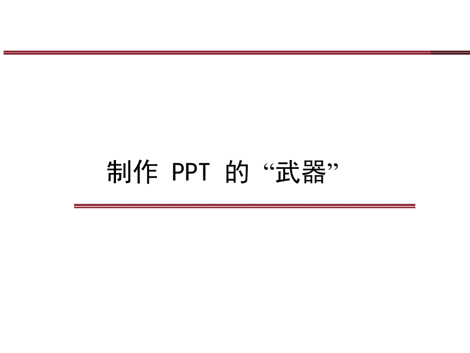 《制作注意事项》PPT课件_第1页