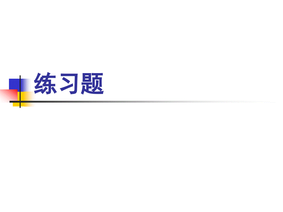 《专升本审计练习题》PPT课件_第1页
