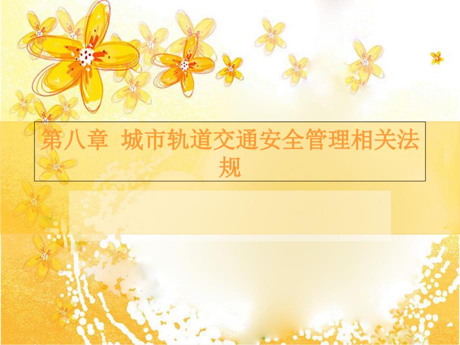 城轨道交通消防安全管理简介课件_第1页