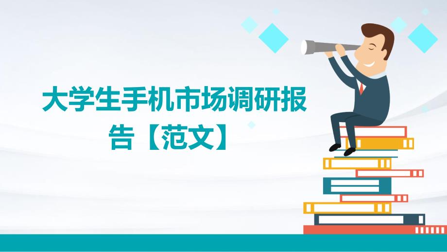 大学生手机市场调研报告【范文】_第1页