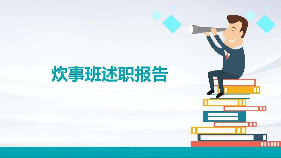 炊事班述职报告ppt_第1页
