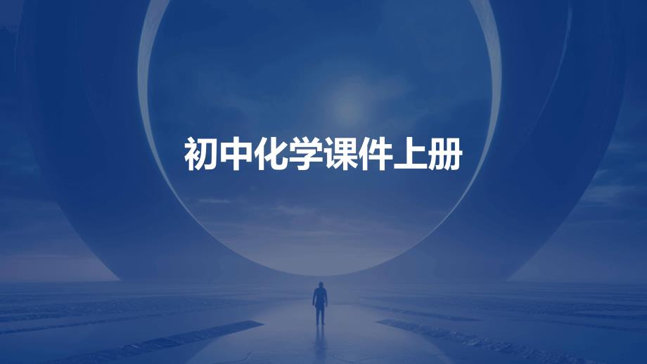 初中化学课件上册_第1页