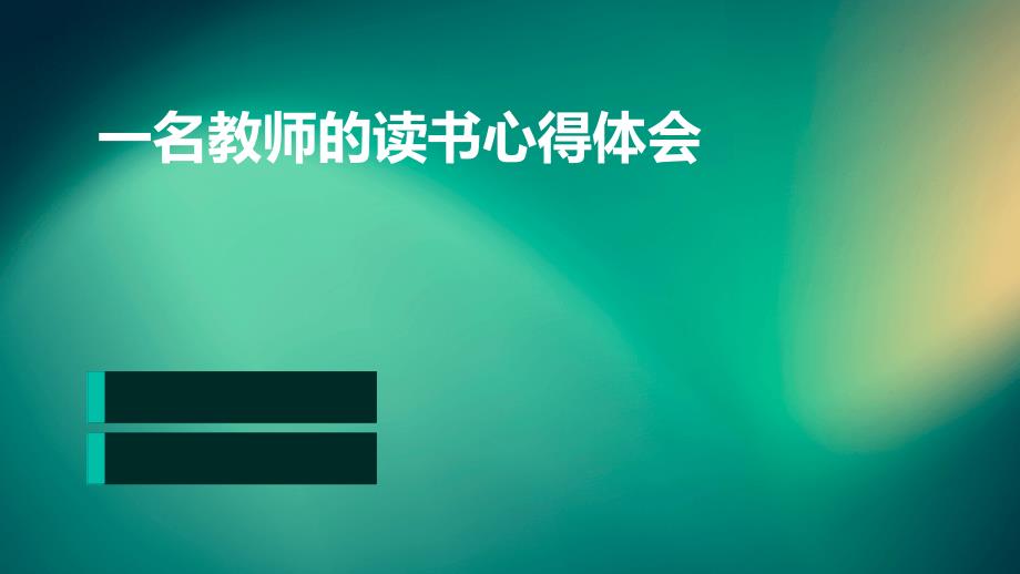 一名教师的读书心得体会ppt_第1页