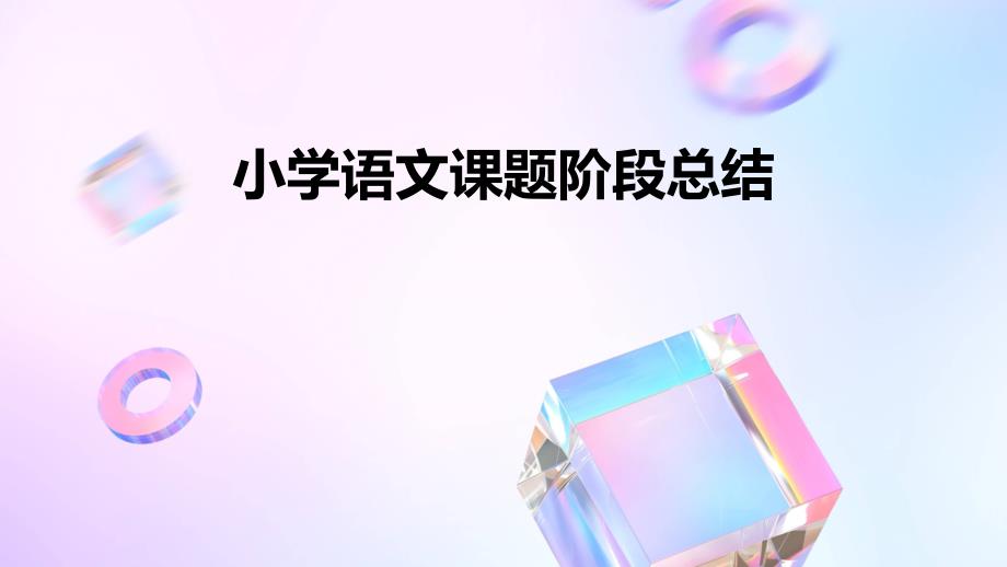 小学语文课题阶段总结ppt_第1页