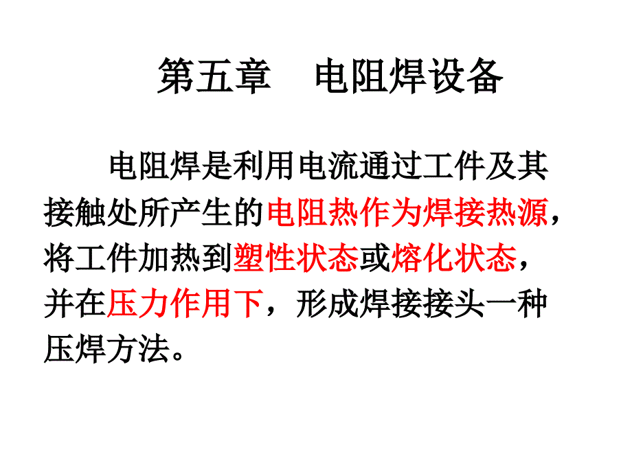 第五章--电阻焊设备PPT课件_第1页